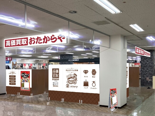 【新店舗】高価買取おたからやが香川県高松市の「イオン高松東店」に進出！｜「高価買取おたからや イオン高松東店」2026年9月7日（月）オープン！
