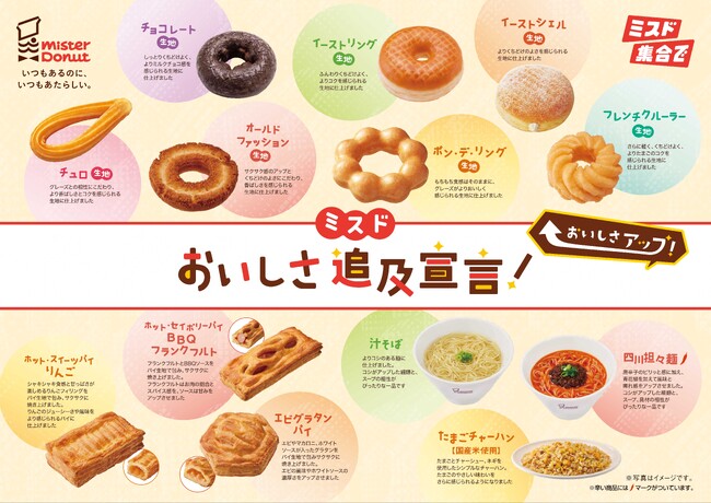 【ミスタードーナツ】ミスド、おいしさ追求宣言！9月30日（水）より主力商品のリニューアルと価格改定を実施