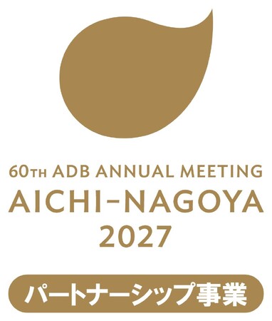 第60回アジア開発銀行年次総会パートナーシップ事業を募集します!