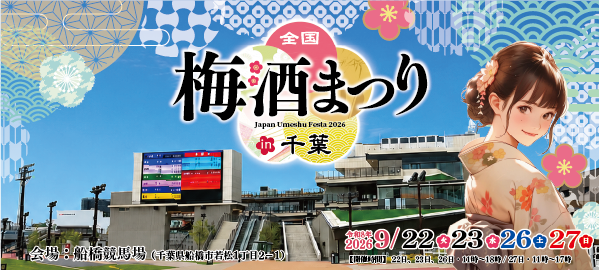 全国梅酒まつり in 船橋 2026、開催まであと3週間！ららぽーとTOKYO-BAY・ららテラスTOKYO-BAYとのお買い物コラボも実施