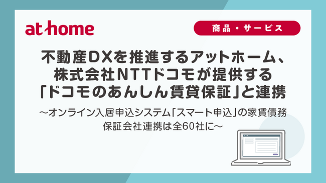 不動産DXを推進するアットホーム、株式会社NTTドコモが提供する「ドコモのあんしん賃貸保証」と連携