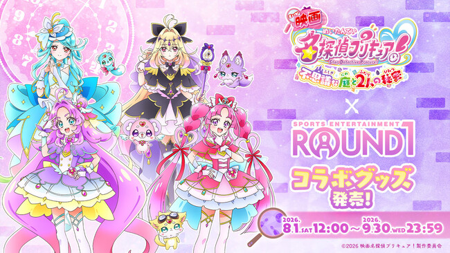 『映画名探偵プリキュア！不思議な庭と2人の秘密』×ROUND1のコラボキャンペーンにて、コラボグッズ＜第2弾＞が発売決定！