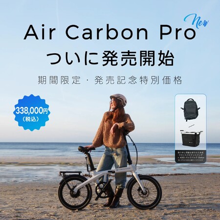 ADO株式会社、超軽量16.2kgのカーボンE-BIKE「ADO Air Carbon Pro」を9月7日より日本国内発売