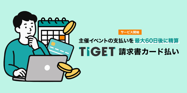 イベント主催者向けサービス「TIGET請求書カード払い」のサービス開始