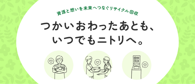 【ニトリ】ご好評につき、9月1日（火）から、小型家電無料リサイクル回収の対象店舗を拡大！他社製品も回収可能。