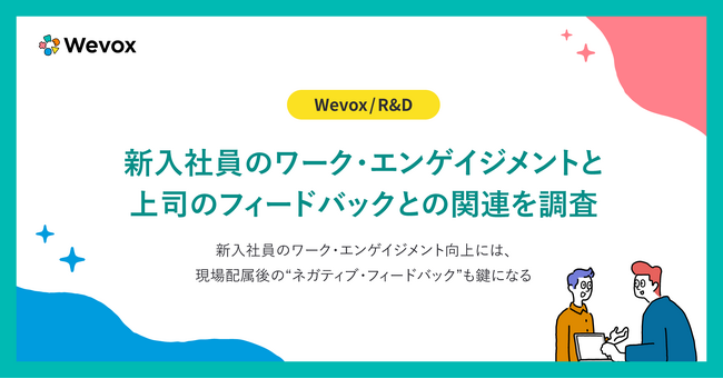 【Wevox/R&D】新入社員のワーク・エンゲイジメントと上司のフィードバックとの関連を調査