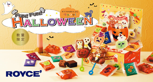 【ロイズ】ハロウィン限定。楽しい仕掛けでパーティを盛り上げるチョコレートが今年も登場！
