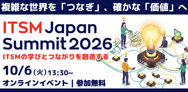AI時代のITSMの学びと交流が広がる 「ITSM Japan Summit 2026」10月6日(火)オンライン開催！