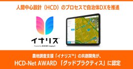 農地調査支援「イナリス(TM)」の共創開発が、HCD-Net AWARD 「グッドプラクティス」に認定