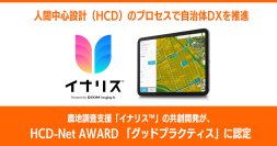 農地調査支援「イナリス(TM)」の共創開発が、HCD-Net AWARD「グッドプラクティス」に認定