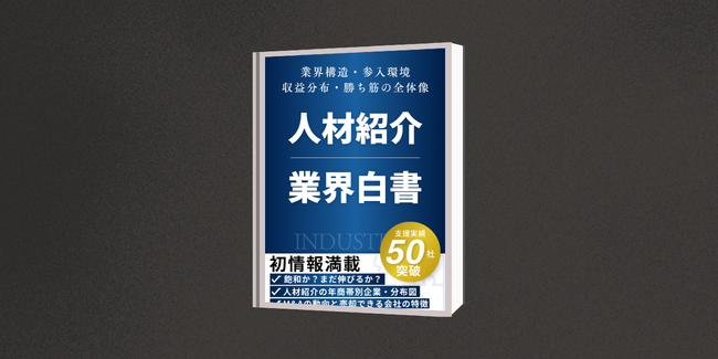 業界初！株式会社AGENT SUCCESSが無料購読できる『2026年版_人材紹介業界白書』を発行