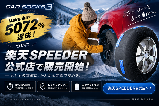雪が降ってからでは間に合わない。坂道と凍結路に強い布製タイヤチェーン「MTKカーソックス3」が、楽天SPEEDER公式店で販売開始。全9サイズ展開。