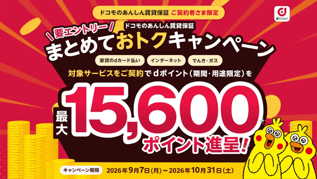「ドコモのあんしん賃貸保証 まとめておトクキャンペーン」を開催