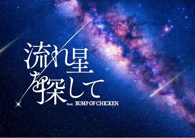 本日9月7日は山下大輝さんの誕生日！「流れ星を探して feat. BUMP OF CHICKEN」ナレーション山下大輝さんのコメント動画公開！