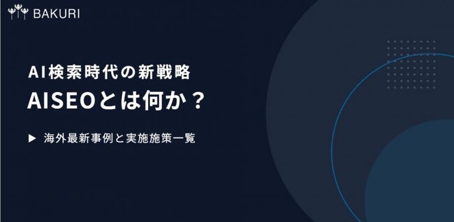 【9月22日(火)22時～開催】SEOの次は「AIO」の時代へ──AI検索・ChatGPT時代に企業が取り組むべき次世代マーケティング戦略を無料ウェビナーで解説！