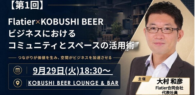 【9月29日(火)18:30～】秋の事業成長を加速！渋谷で「コミュニティ×空間活用」セミナー開催、ファンを増やす実践ノウハウを公開！