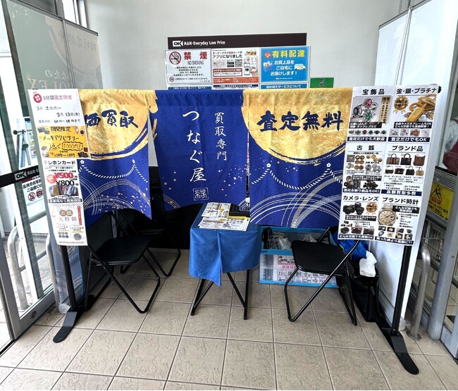 【東京都大田区・無料査定】買取専門店「つなぐ屋」がオーケー矢口店で期間限定の買取フェアを開催！｜2026年9月7日～9月11日