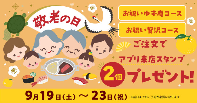 【ゆず庵】敬老の日は「お祝いコース」で乾杯！5日間限定でアプリ来店スタンプ2個プレゼント