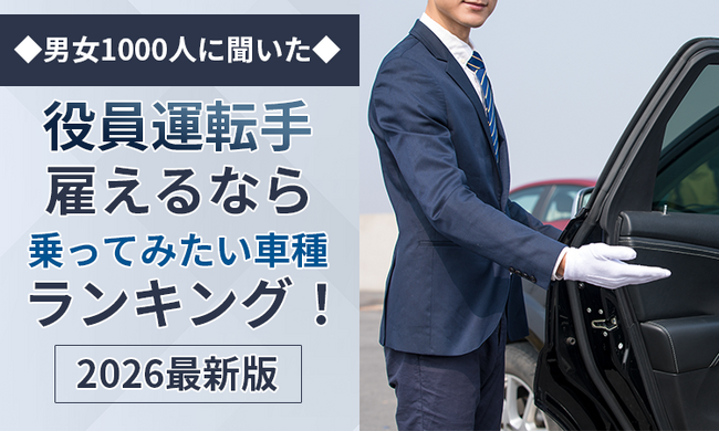 【男女1000人に聞いた】役員運転手雇えるなら乗ってみたい車種ランキング！2026最新版