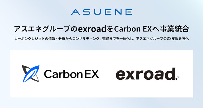 アスエネ、M&Aでグループ参画したexroadのCarbon EXへの事業統合を完了