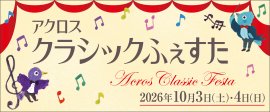 アクロス・クラシックふぇすた2026 アクロス・クラシックふぇすた2026