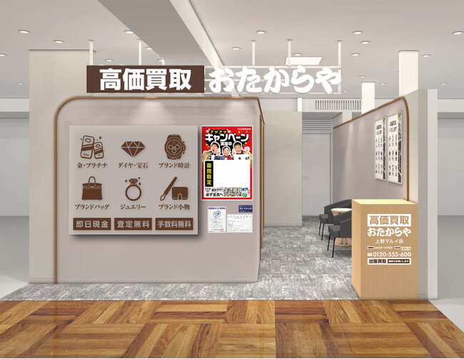【新店舗】高価買取おたからやが東京都台東区上野の「上野マルイ」に進出！｜「高価買取おたからや 上野マルイ店」2026年9月7日（月）オープン！