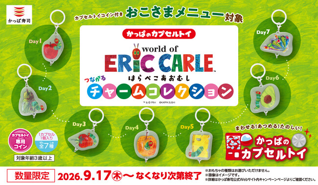 おなかをすかせた“はらぺこあおむし”が再びかっぱ寿司にやってくる？！集めてつなげて物語が完成！「エリック・カールの世界　はらぺこあおむし つながるチャームコレクション」がかっぱのカプセルトイに登場！