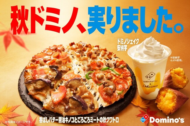 秋ドミノ、食欲に全力で応える。「香ばしバター醤油キノコとごろごろミートの秋クワトロ」「ドミノシェイク 安納芋」9月14日（月）から期間限定発売！