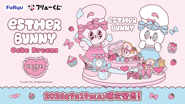 『フリューくじ　エスターバニー　Cake Dreams』９月19日よりミニストップ、ホビーショップ、書店などで順次発売！