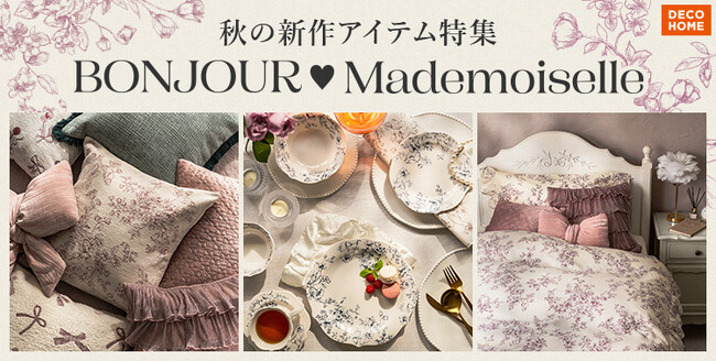 【デコホーム】この秋は、パリジェンヌ気分で！フェミニンスタイルが大人かわいい「秋の新作コレクション」登場