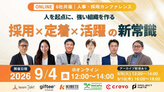 【アーカイブ配信あり】専門企業6社が登壇！中小企業の「採用・定着・活躍」を一貫支援する合同ウェビナーを実施
