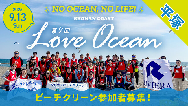 【リビエラ×日本バレーボール協会】5年目の共創！9/13(日)平塚で現役選手と「海の課題」に挑む体験型ビーチクリーン開催｜世界クリーンアップデー直前・ボランティア証明書発行