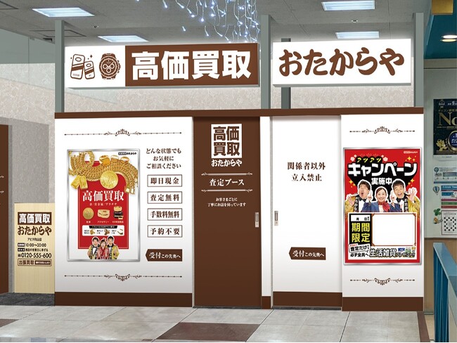 【新店舗】高価買取おたからやが愛知県豊橋市の「アピタ向山店」に進出！｜「高価買取おたからや アピタ向山店」2026年9月7日（月）オープン！
