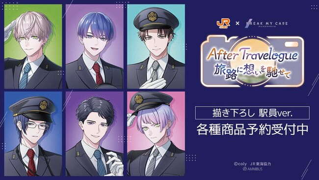 『ブレイクマイケース』×「推し旅／JR東海」のコラボレーションアイテムの受注を開始！！アニメ・漫画のオリジナルグッズを販売する「AMNIBUS」にて