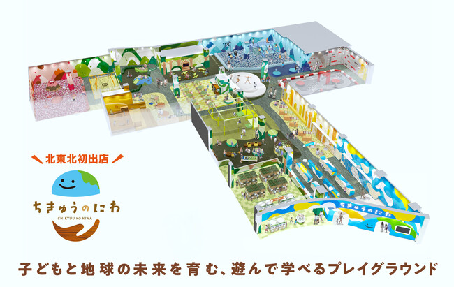 北東北地方初出店！地球をテーマにした屋内型こどもの遊び場「ちきゅうのにわ 盛岡店」10月7日（水）イオンモール盛岡にオープン