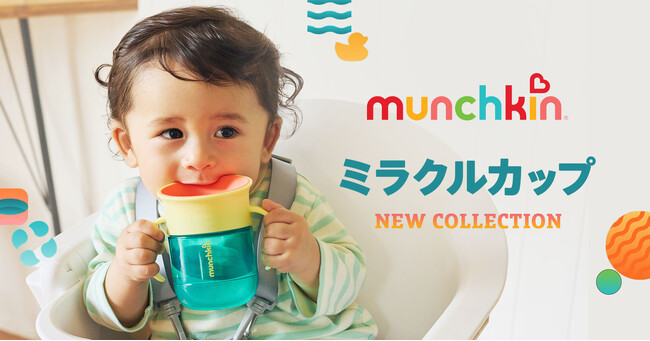 国内の販売においてミリオンセラーのベビーカップmunchkin「ミラクルカップ」よりNEW COLLECTIONが9月4日発売。米国本社が「この10年余りで最大の進化」と位置づけるデザイン刷新