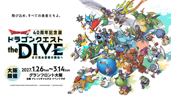ドラゴンクエスト40周年記念展『ドラゴンクエスト the DIVE -まだ見ぬ冒険の舞台へ-』大阪開催が2027年1月26日(火)～3月14日(日)に決定！9月8日(火)10:00チケット先行販売開始
