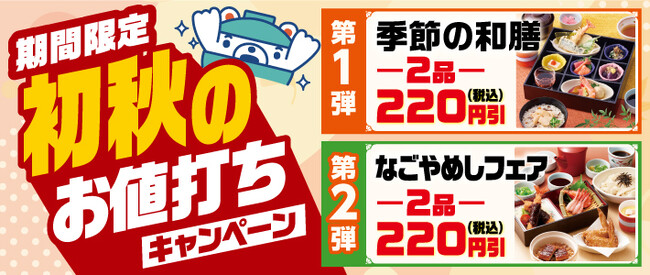 和食さと 「初秋のお値打ちキャンペーン」が9/10(木)からスタート!!