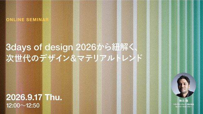 2026年9月17日（木）ウェビナー開催のお知らせ「3days of design 2026から紐解く、次世代のデザイン＆マテリアルトレンド」