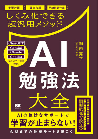 AIを理想の家庭教師にしてあらゆる勉強で勝つ！新刊『AI勉強法大全 学習計画から弱点克服・予想問題作成までしくみ化できる超汎用メソッド』で、究極の個別最適学習を実現。【9月7日発売】