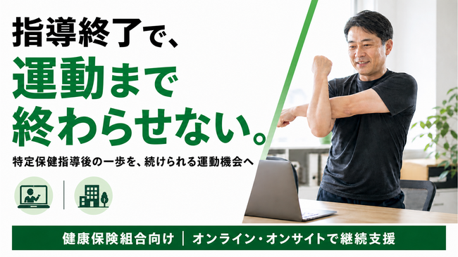 【特定保健指導後の運動を継続へ】健康保険組合向けフォローアッププログラムを提供開始