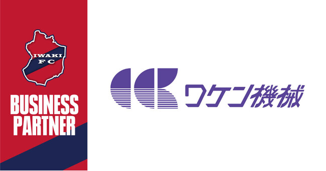 【いわきFC】和建機械産業株式会社とビジネスパートナー契約締結 