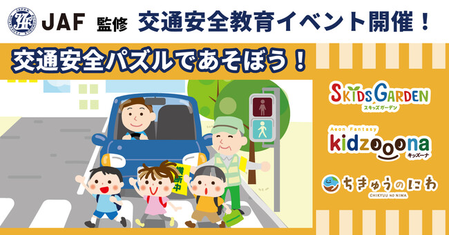 イオンファンタジー×JAF　秋の交通安全教育イベント「交通安全パズルであそぼう！」当社プレイグラウンド「スキッズガーデン」・「キッズーナ大宮店」・「ちきゅうのにわ」で開催