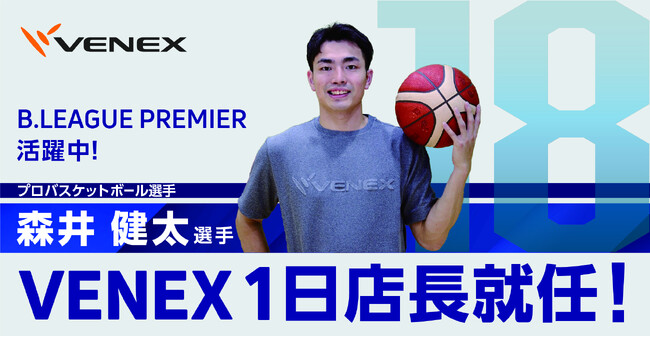 バスケットボール選手・森井健太さんが「VENEX ニュウマン横浜」の１日店長に就任。9/21(月・祝)16：00より、当選者限定イベントを開催。