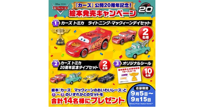 『カーズ』公開20周年と「ライトニング・マックィーンデイ」をお祝い！　9月5日（土）より、カーズ絵本発売キャンペーン開催！