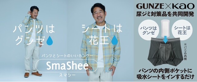 花王とグンゼが共同開発、スマートな尿モレケアを実現　新発想の男性用軽失禁ケアブランド「SmaShee(スマシー)」誕生　『SmaShee 吸水シート』新発売