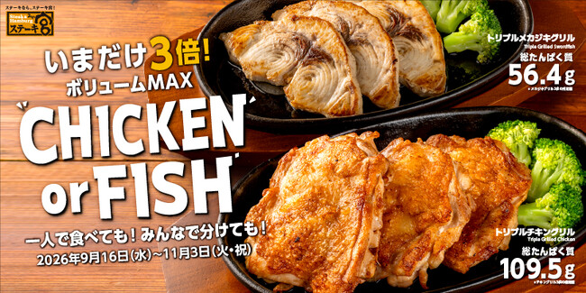高たんぱく×ボリュームも味わいも選べる！「CHICKEN or FISH」“魔配合”のギルティーメニューも同時販売