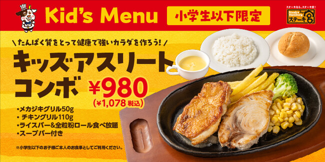 ジュニアアスリートの成長を食事でサポート！チキンとメカジキの高たんぱく「キッズアスリートコンボ」登場