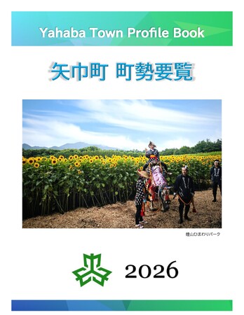 【2026年版 矢巾町 町勢要覧】～未来へ向かう矢巾町の“いま”をまとめた一冊を発行