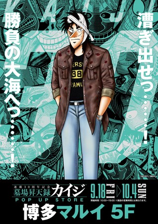 ★イベント情報★9月18日(金)～カイジが、一条が、兵藤が博多へやって来るっ……！『墓場昇天録カイジ POP UP STORE in 博多マルイ』漕ぎ出せっ……！勝負の大海へっ……！